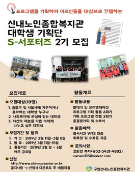구립신내노인종합복지관 대학생 기획단 (S-서포터즈) 2기 모집.