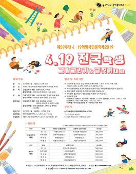 4.19 전국 학생 그림그리기 및 글짓기 대회