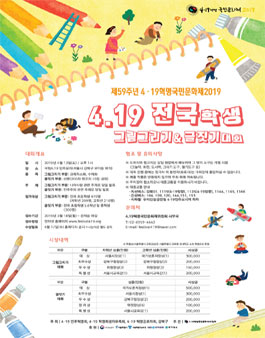 4.19 전국 학생 그림그리기 및 글짓기 대회.
