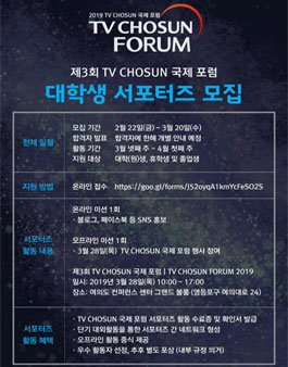 2019 TV CHOSUN 국제 포럼 서포터즈 모집