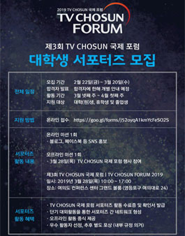 2019 TV CHOSUN 국제 포럼 서포터즈 모집.