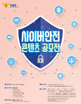 2019 사이버안전 콘텐츠 공모전.