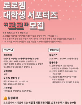 로로젬 대학생 서포터즈 로로 1기 모집.