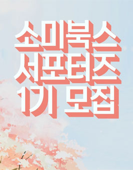 소미북스 서포터즈 1기 모집.