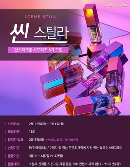 스틸라 인스타그램 서포터즈 씬스틸라 6기 모집.