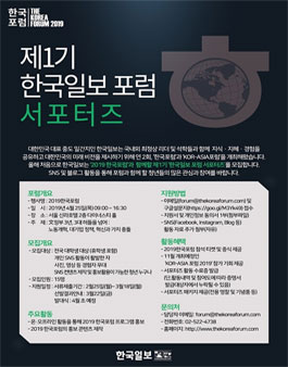 한국포럼 한국일보 포럼 서포터즈 1기 모집.