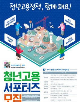 부산고용노동청 청년고용 서포터즈 4기 모집.