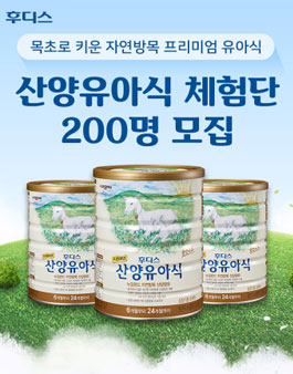 일동후디스 산양유아식 체험단 모집.
