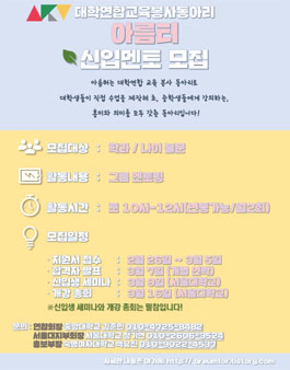 대학연합 교육봉사 동아리 아름터 신입멘토 모집.