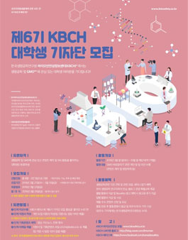 한국생명공학연구원 제6기 KBCH 대학생 기자단 모집.