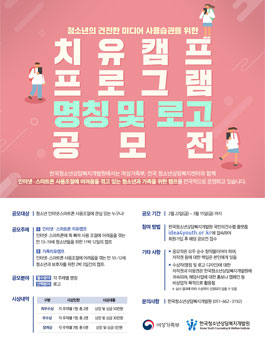 치유캠프 프로그램 명칭 및 로고 공모전.