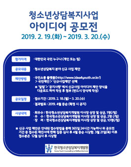 2019 청소년상담복지사업 아이디어 공모전.