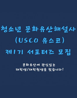 청소년 문화유산해설사(USCO) 제1기 서포터즈 모집.