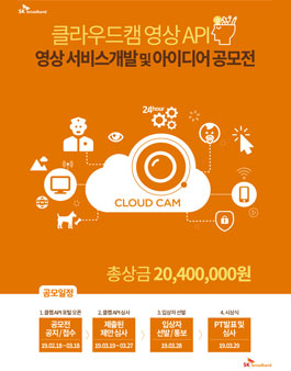 SK브로드밴드  클라우드캠 API 영상서비스 공모전.