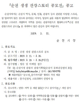순천 생생 관광스토리 공모전.