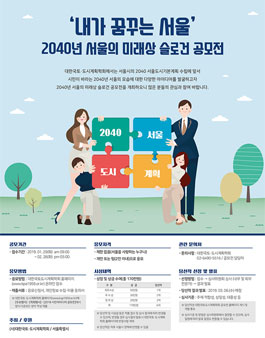 2040년 서울의 미래상 슬로건 공모전.