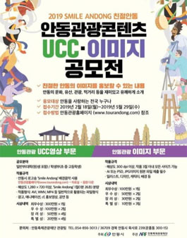 2019 안동관광 UCC·이미지 공모전.