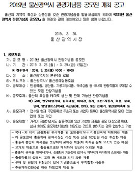 2019년 울산광역시 관광기념품 공모전 (대상:울산시민외).