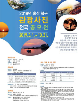 2019년 울산 북구 관광사진 전국 공모전.
