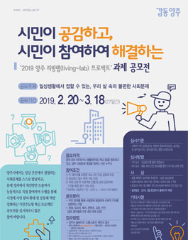 2019 양주 리빙랩(living-lab) 프로젝트 과제 공모전.