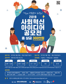 2019 사회혁신 아이디어 공모전 (대상:전주시민 외).