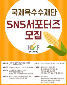 국제옥수수재단 SNS서포터즈 모집.