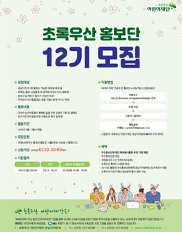2019 초록우산 어린이재단 경남지역본부 초록우산 홍보단 12기 모집.