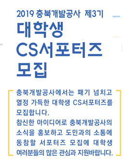 2019년 충북개발공사 제3기 대학생 CS서포터즈 모집.
