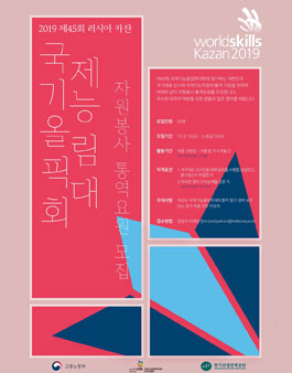 2019 제45회 러시아 카잔 국제기능올림픽대회 자원봉사 통역요원 모집(기간연장).