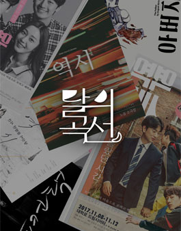 2019 극단 달의곡선 창작희곡 공모전.