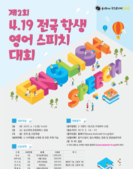 제2회 4.19 제2회 전국 학생 영어스피치 대회.