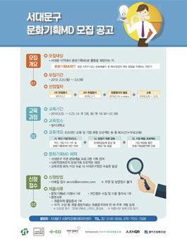 서대문구 문화기획MD 양성과정 모집 (기간연장).
