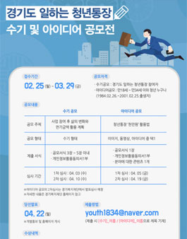 경기도 일하는 청년통장 수기 및 아이디어 공모전.