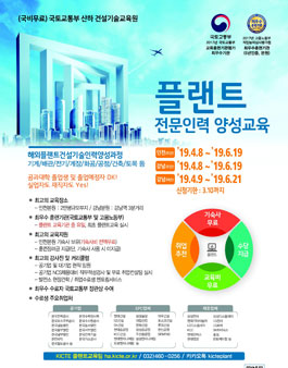 국토교통부 건설기술교육원 2019년도 봄학기 플랜트과정 교육생 모집.
