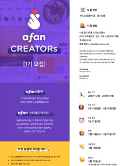 afan 팬 크리에이터 1기 모집.