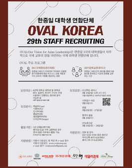 한중일 대학생 연합동아리 OVAL KOREA 29기 신입기수 모집.