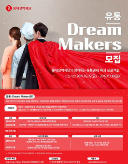 [롯데] 롯데 유통인재 육성 「유통-Dream 메이커스 Program」 참가자 모집(~3/31).