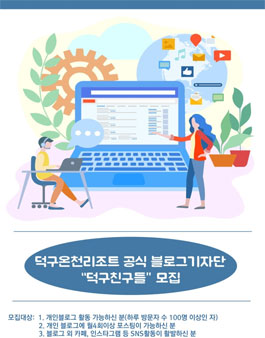 덕구온천리조트 덕구친구들 모집.