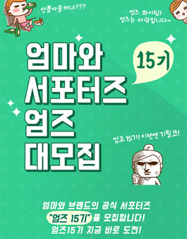 엄마와 서포터즈 엄즈 15기 모집.