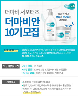 더마비 더마비안 10기 모집.