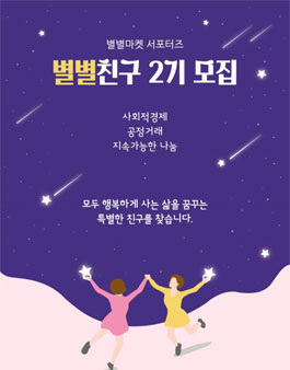 별별마켓 서포터즈 별별친구 2기 모집.