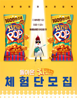오리온 돌아온 치킨팝 체험단 모집.