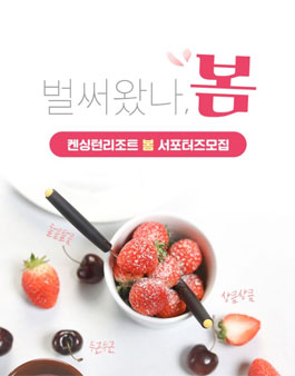 켄싱턴호텔앤리조트 2019 봄 서포터즈 모집.