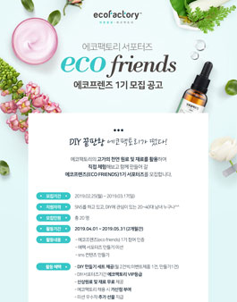 에코팩토리 에코프렌즈 1기 모집.