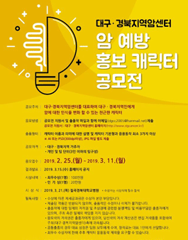 대구·경북지역암센터 암 예방 홍보 캐릭터 공모전.
