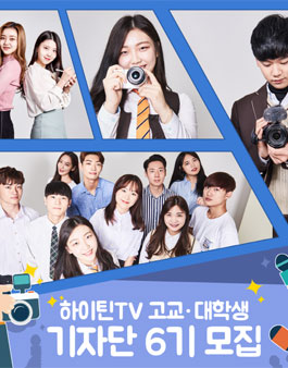 2019 하이틴TV 고교·대학 기자단 6기 모집.