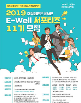 E-Well 서포터즈 11기 모집.