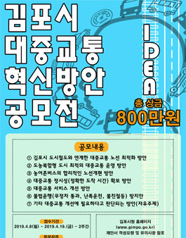 2019년 김포시 대중교통 혁신방안 공모전 (기간연장).