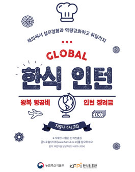 2019년 해외 한식인턴 취업지원 대상자 모집.