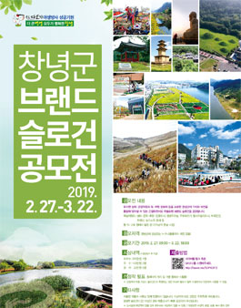 창녕군 브랜드슬로건 공모전.